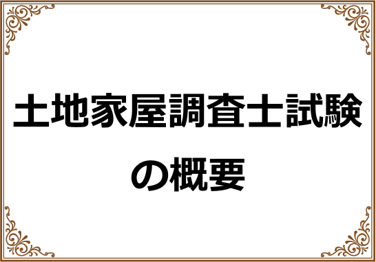 土地家屋調査士試験の概要