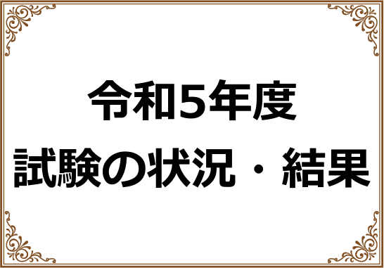 令和5年度試験の状況・結果