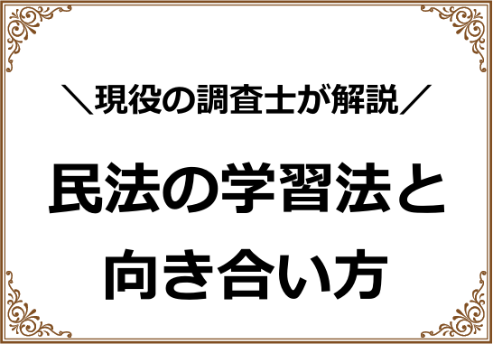 民法の学習法と向き合い方