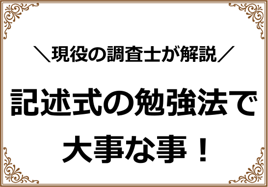 土地家屋調査士試験＜記述式（書式）＞勉強方法の肝とは | 凡人のための土地家屋調査士試験合格への道