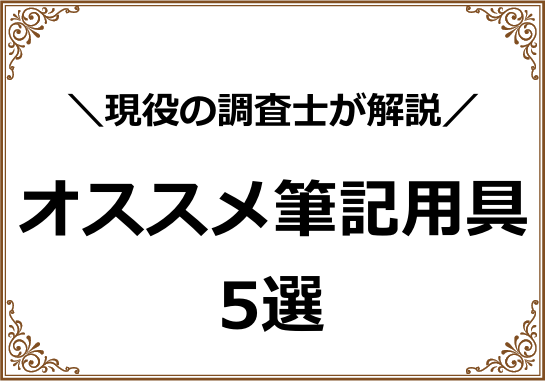 オススメ筆記用具5選