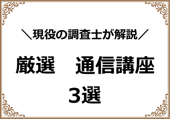 厳選通信講座3選