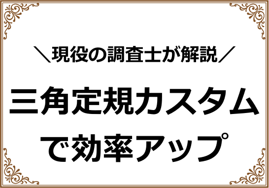 土地家屋調査士試験対策！三角定規カスタマイズ編 | 凡人のための土地