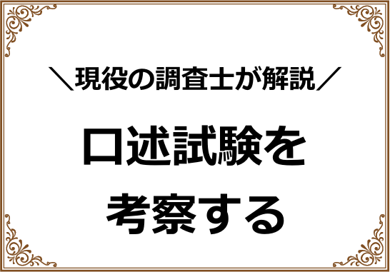 口述試験を考察する