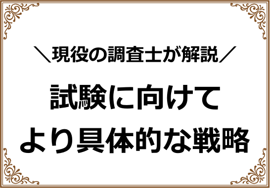 試験に向けて、より具体的な戦略