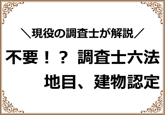 不要！？調査士六法、地目・建物認定