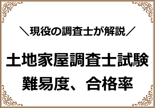 土地家屋調査士試験の難易度、合格率