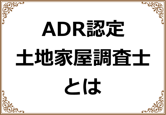 ADR土地家屋調査士とは