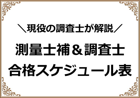 測量士補＆調査士合格スケジュール表