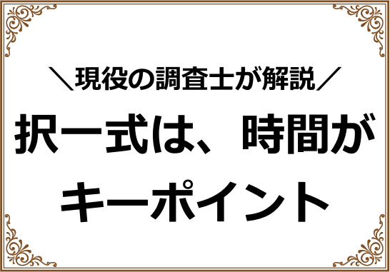 択一式は、時間がカギ