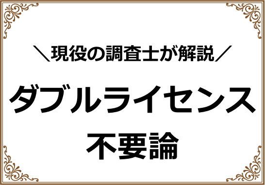 ダブルライセンス不要論