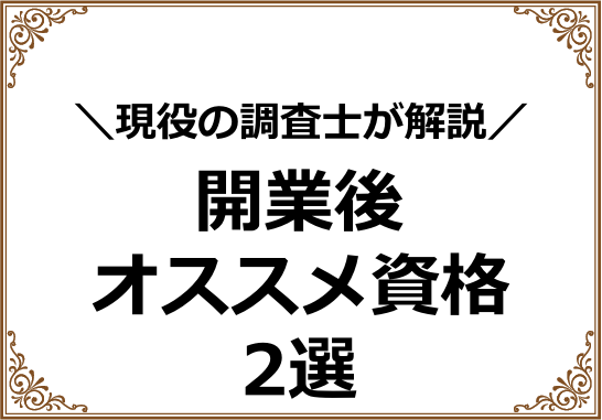 開業後おすすめ資格2選