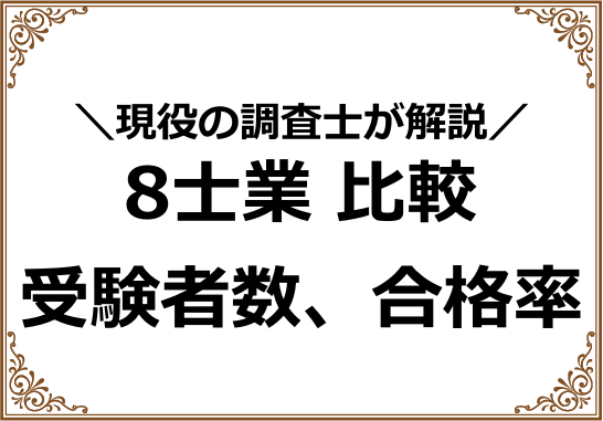 8士業比較、受験者数、合格率