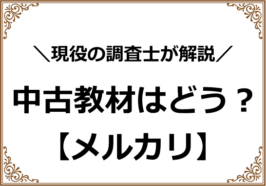 中古教材「メルカリ」