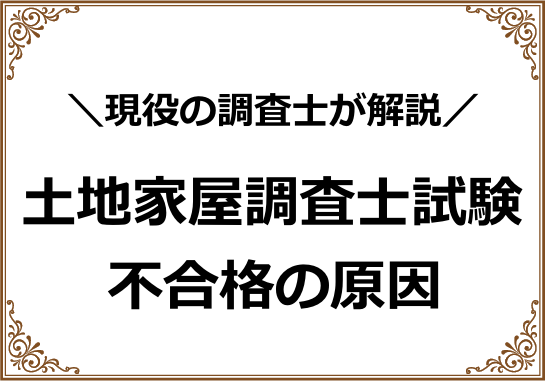 土地家屋調査士試験不合格の原因