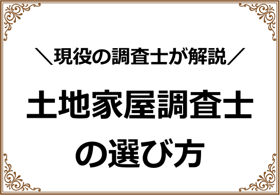 土地家屋調査士の選び方