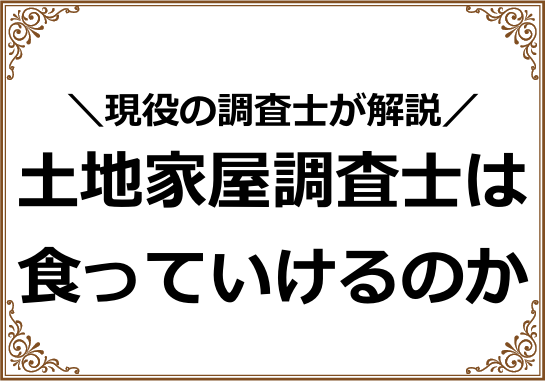 土地家屋調査士は食っていけるのか